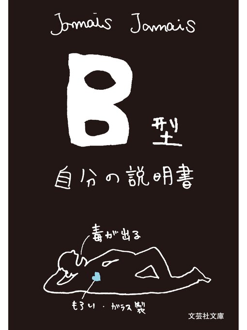 Title details for B型自分の説明書 by Jamais Jamais - Available